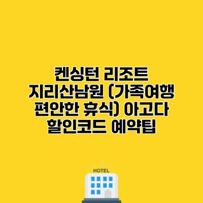 켄싱턴 리조트 지리산남원 (가족여행 편안한 휴식) 아고다 할인코드 예약팁