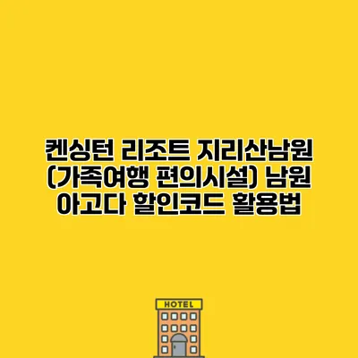 켄싱턴 리조트 지리산남원 (가족여행 편의시설) 남원 아고다 할인코드 활용법