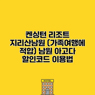 켄싱턴 리조트 지리산남원 (가족여행에 적합) 남원 아고다 할인코드 이용법
