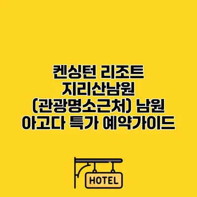 켄싱턴 리조트 지리산남원 (관광명소근처) 남원 아고다 특가 예약가이드