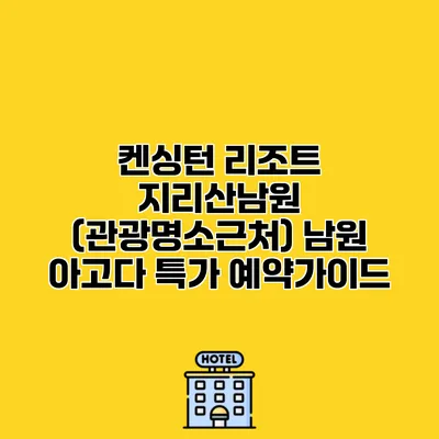 켄싱턴 리조트 지리산남원 (관광명소근처) 남원 아고다 특가 예약가이드