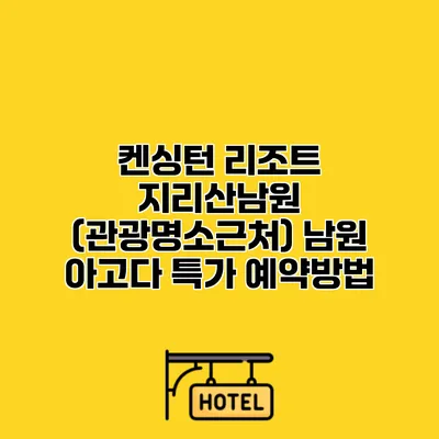 켄싱턴 리조트 지리산남원 (관광명소근처) 남원 아고다 특가 예약방법