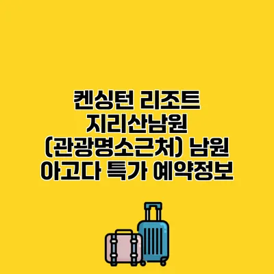 켄싱턴 리조트 지리산남원 (관광명소근처) 남원 아고다 특가 예약정보