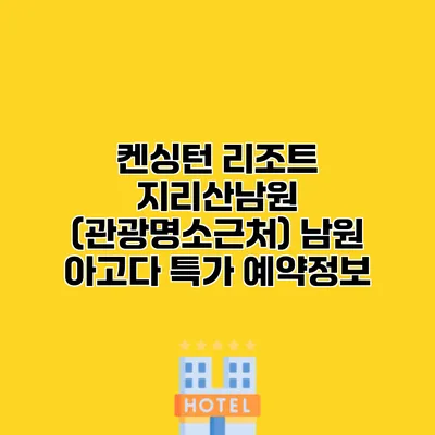 켄싱턴 리조트 지리산남원 (관광명소근처) 남원 아고다 특가 예약정보