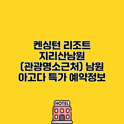 켄싱턴 리조트 지리산남원 (관광명소근처) 남원 아고다 특가 예약정보