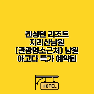 켄싱턴 리조트 지리산남원 (관광명소근처) 남원 아고다 특가 예약팁