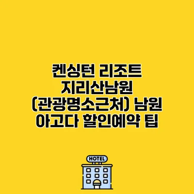 켄싱턴 리조트 지리산남원 (관광명소근처) 남원 아고다 할인예약 팁