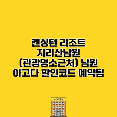 켄싱턴 리조트 지리산남원 (관광명소근처) 남원 아고다 할인코드 예약팁