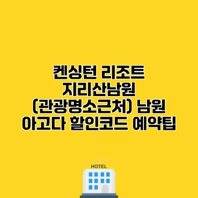 켄싱턴 리조트 지리산남원 (관광명소근처) 남원 아고다 할인코드 예약팁