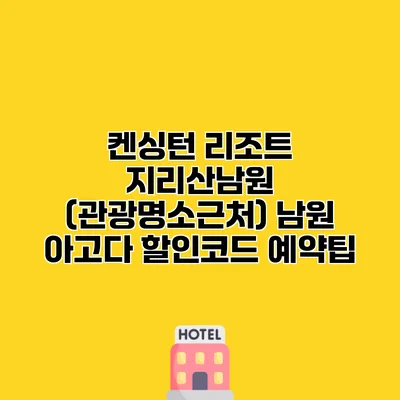 켄싱턴 리조트 지리산남원 (관광명소근처) 남원 아고다 할인코드 예약팁