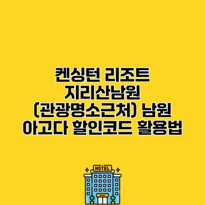 켄싱턴 리조트 지리산남원 (관광명소근처) 남원 아고다 할인코드 활용법