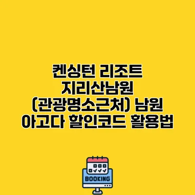 켄싱턴 리조트 지리산남원 (관광명소근처) 남원 아고다 할인코드 활용법