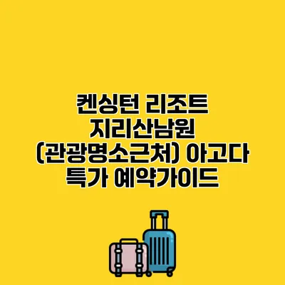 켄싱턴 리조트 지리산남원 (관광명소근처) 아고다 특가 예약가이드