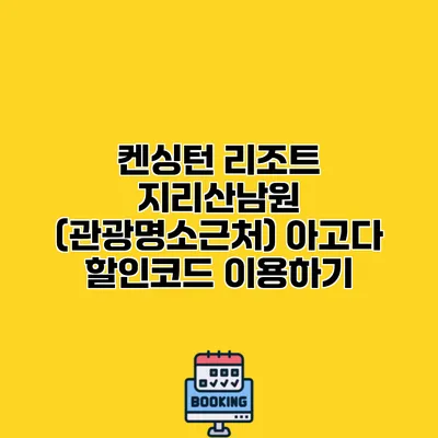 켄싱턴 리조트 지리산남원 (관광명소근처) 아고다 할인코드 이용하기
