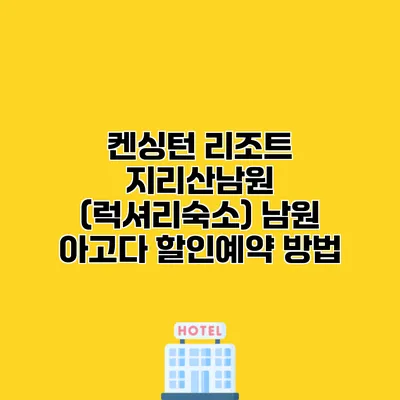 켄싱턴 리조트 지리산남원 (럭셔리숙소) 남원 아고다 할인예약 방법