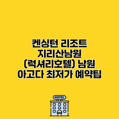 켄싱턴 리조트 지리산남원 (럭셔리호텔) 남원 아고다 최저가 예약팁