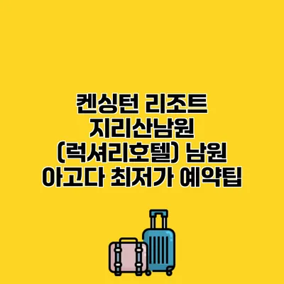 켄싱턴 리조트 지리산남원 (럭셔리호텔) 남원 아고다 최저가 예약팁