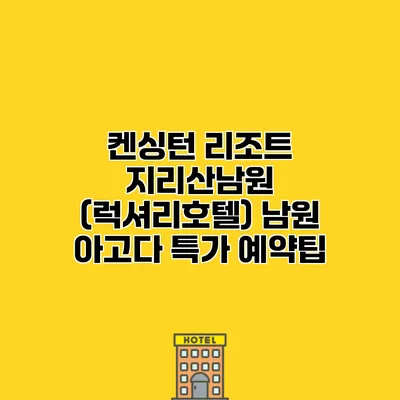 켄싱턴 리조트 지리산남원 (럭셔리호텔) 남원 아고다 특가 예약팁