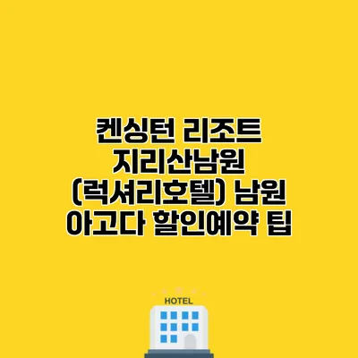 켄싱턴 리조트 지리산남원 (럭셔리호텔) 남원 아고다 할인예약 팁