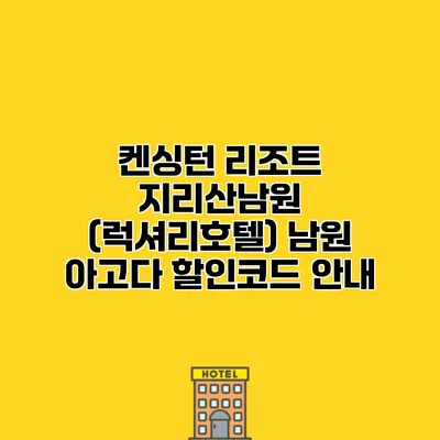 켄싱턴 리조트 지리산남원 (럭셔리호텔) 남원 아고다 할인코드 안내