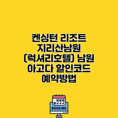 켄싱턴 리조트 지리산남원 (럭셔리호텔) 남원 아고다 할인코드 예약방법