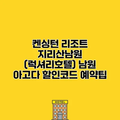 켄싱턴 리조트 지리산남원 (럭셔리호텔) 남원 아고다 할인코드 예약팁