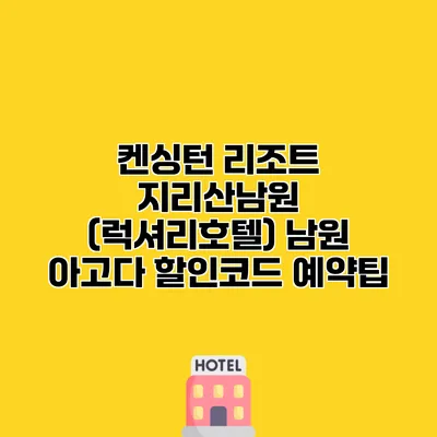 켄싱턴 리조트 지리산남원 (럭셔리호텔) 남원 아고다 할인코드 예약팁