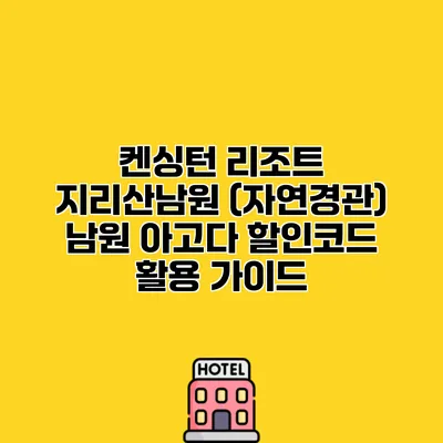 켄싱턴 리조트 지리산남원 (자연경관) 남원 아고다 할인코드 활용 가이드