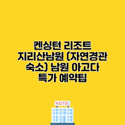 켄싱턴 리조트 지리산남원 (자연경관 숙소) 남원 아고다 특가 예약팁
