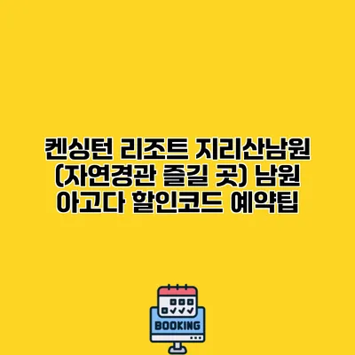 켄싱턴 리조트 지리산남원 (자연경관 즐길 곳) 남원 아고다 할인코드 예약팁