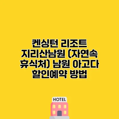 켄싱턴 리조트 지리산남원 (자연속 휴식처) 남원 아고다 할인예약 방법