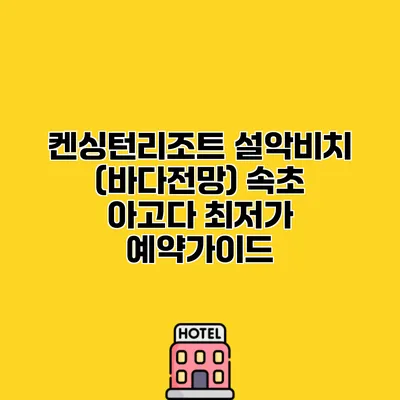 켄싱턴리조트 설악비치 (바다전망) 속초 아고다 최저가 예약가이드