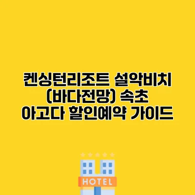 켄싱턴리조트 설악비치 (바다전망) 속초 아고다 할인예약 가이드