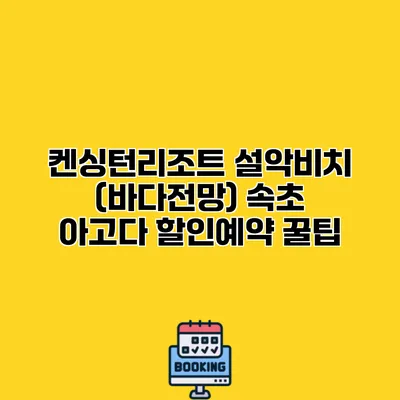 켄싱턴리조트 설악비치 (바다전망) 속초 아고다 할인예약 꿀팁