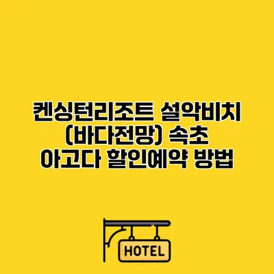 켄싱턴리조트 설악비치 (바다전망) 속초 아고다 할인예약 방법