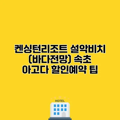 켄싱턴리조트 설악비치 (바다전망) 속초 아고다 할인예약 팁