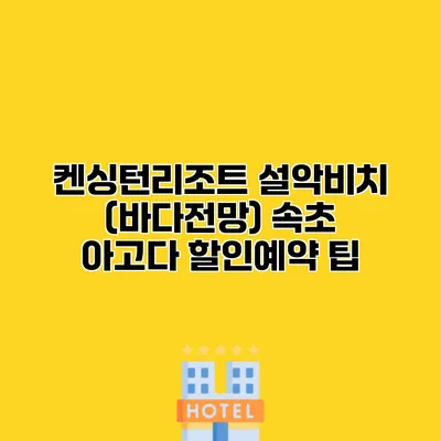 켄싱턴리조트 설악비치 (바다전망) 속초 아고다 할인예약 팁