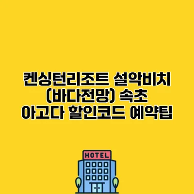 켄싱턴리조트 설악비치 (바다전망) 속초 아고다 할인코드 예약팁