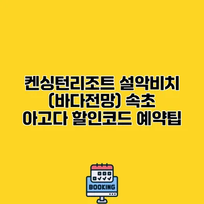 켄싱턴리조트 설악비치 (바다전망) 속초 아고다 할인코드 예약팁