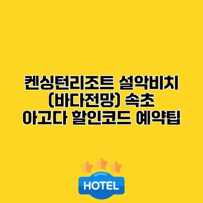 켄싱턴리조트 설악비치 (바다전망) 속초 아고다 할인코드 예약팁