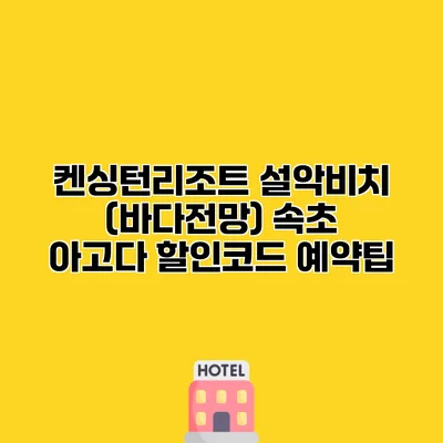 켄싱턴리조트 설악비치 (바다전망) 속초 아고다 할인코드 예약팁