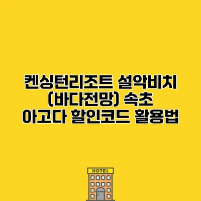 켄싱턴리조트 설악비치 (바다전망) 속초 아고다 할인코드 활용법