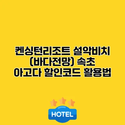 켄싱턴리조트 설악비치 (바다전망) 속초 아고다 할인코드 활용법