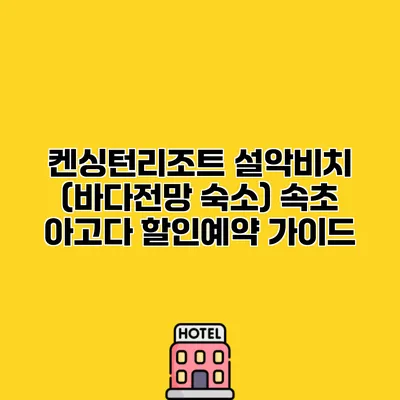 켄싱턴리조트 설악비치 (바다전망 숙소) 속초 아고다 할인예약 가이드