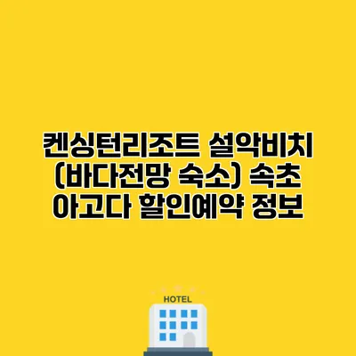 켄싱턴리조트 설악비치 (바다전망 숙소) 속초 아고다 할인예약 정보