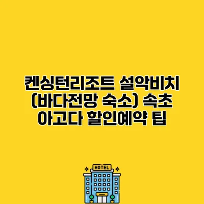 켄싱턴리조트 설악비치 (바다전망 숙소) 속초 아고다 할인예약 팁