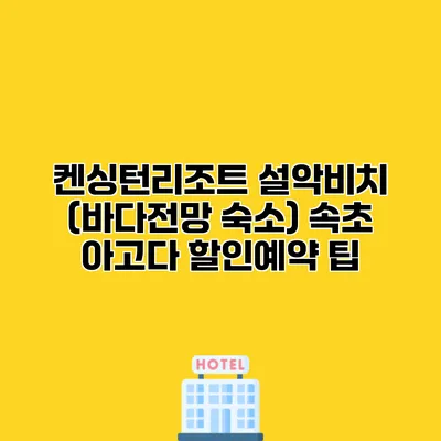 켄싱턴리조트 설악비치 (바다전망 숙소) 속초 아고다 할인예약 팁