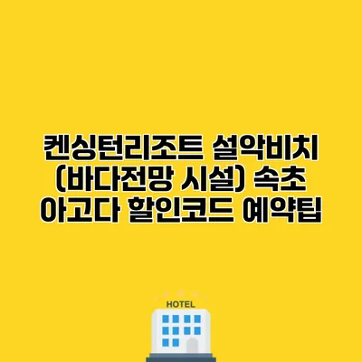 켄싱턴리조트 설악비치 (바다전망 시설) 속초 아고다 할인코드 예약팁