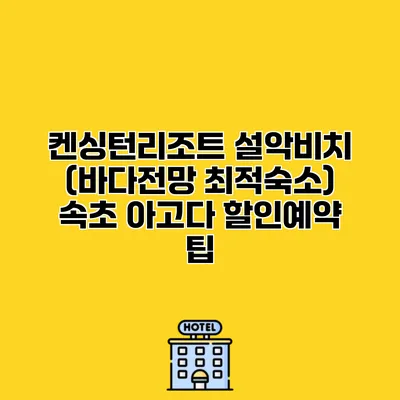 켄싱턴리조트 설악비치 (바다전망 최적숙소) 속초 아고다 할인예약 팁