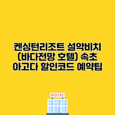 켄싱턴리조트 설악비치 (바다전망 호텔) 속초 아고다 할인코드 예약팁